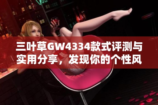 三叶草GW4334款式评测与实用分享，发现你的个性风格