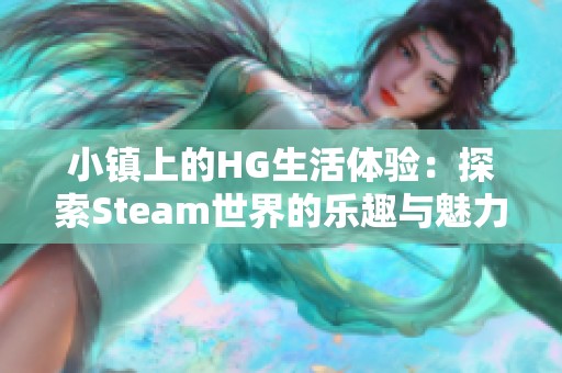 小镇上的HG生活体验：探索Steam世界的乐趣与魅力