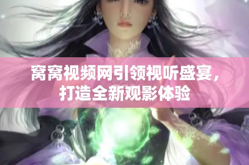 窝窝视频网引领视听盛宴，打造全新观影体验