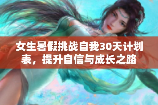 女生暑假挑战自我30天计划表，提升自信与成长之路