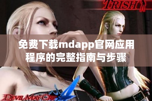 免费下载mdapp官网应用程序的完整指南与步骤