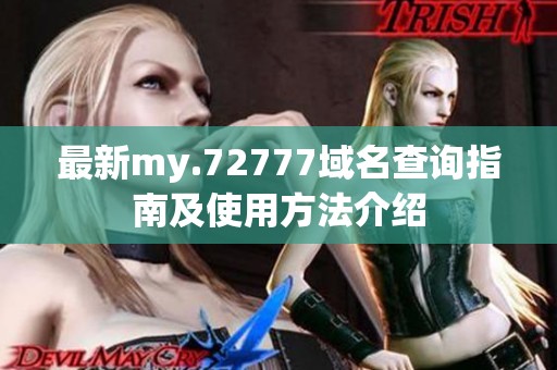 最新my.72777域名查询指南及使用方法介绍