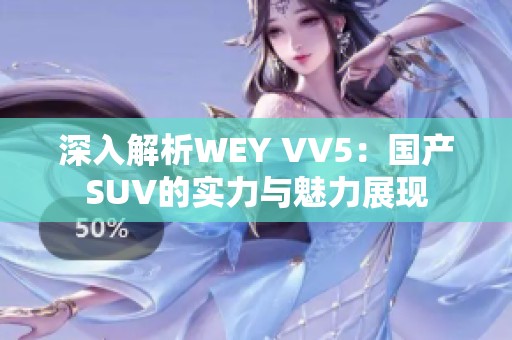 深入解析WEY VV5：国产SUV的实力与魅力展现