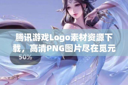 腾讯游戏Logo素材资源下载，高清PNG图片尽在觅元素