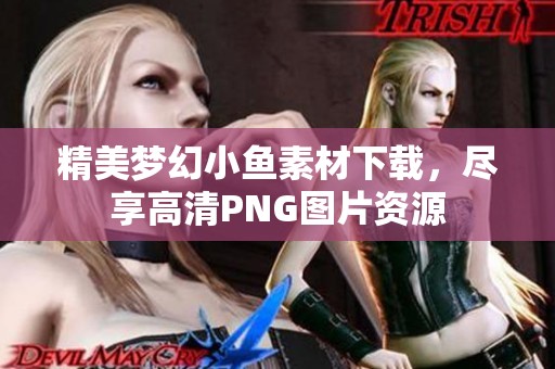 精美梦幻小鱼素材下载，尽享高清PNG图片资源