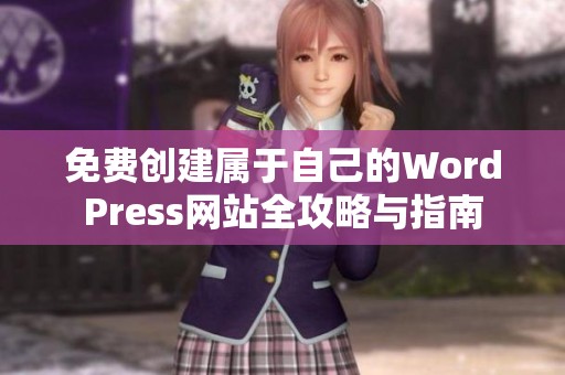 免费创建属于自己的WordPress网站全攻略与指南