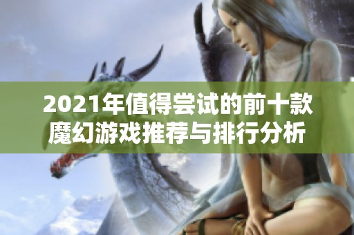 2021年值得尝试的前十款魔幻游戏推荐与排行分析