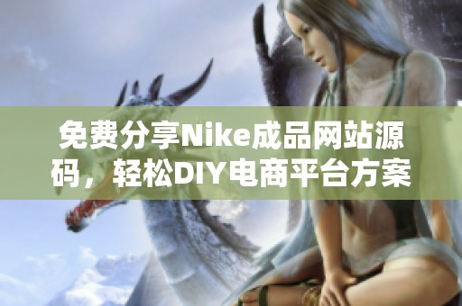 免费分享Nike成品网站源码，轻松DIY电商平台方案