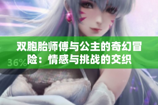 双胞胎师傅与公主的奇幻冒险：情感与挑战的交织