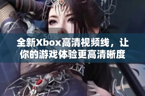 全新Xbox高清视频线，让你的游戏体验更高清晰度