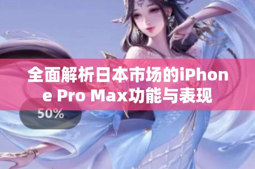 全面解析日本市场的iPhone Pro Max功能与表现