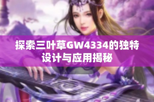 探索三叶草GW4334的独特设计与应用揭秘