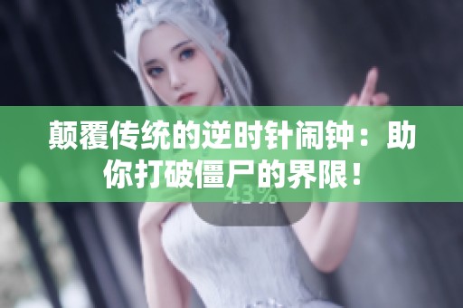 颠覆传统的逆时针闹钟：助你打破僵尸的界限！