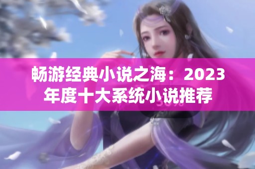 畅游经典小说之海：2023年度十大系统小说推荐