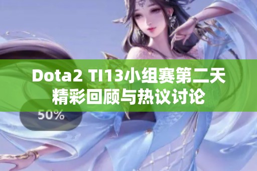 Dota2 TI13小组赛第二天精彩回顾与热议讨论