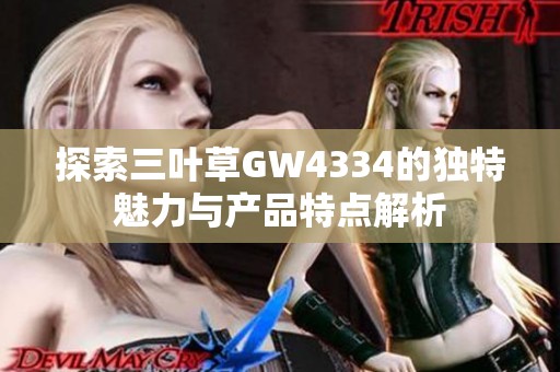 探索三叶草GW4334的独特魅力与产品特点解析