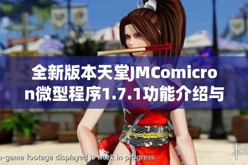 全新版本天堂JMComicron微型程序1.7.1功能介绍与使用指南