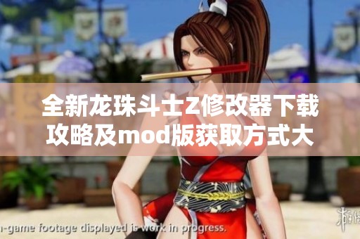 全新龙珠斗士Z修改器下载攻略及mod版获取方式大全