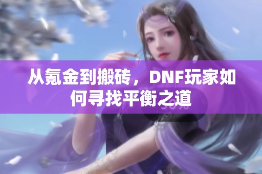 从氪金到搬砖，DNF玩家如何寻找平衡之道