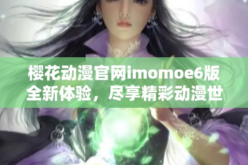 樱花动漫官网imomoe6版全新体验，尽享精彩动漫世界