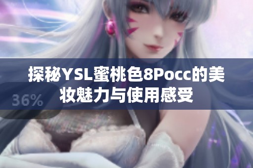 探秘YSL蜜桃色8Pocc的美妆魅力与使用感受