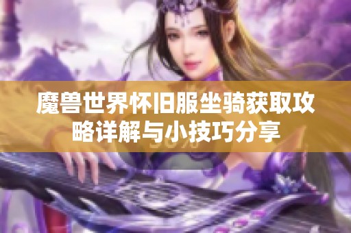 魔兽世界怀旧服坐骑获取攻略详解与小技巧分享