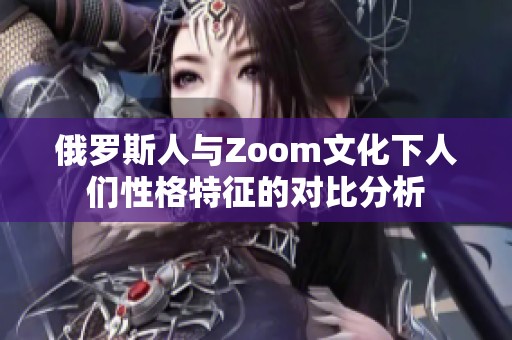 俄罗斯人与Zoom文化下人们性格特征的对比分析