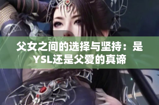 父女之间的选择与坚持：是YSL还是父爱的真谛