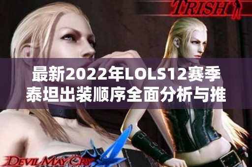 最新2022年LOLS12赛季泰坦出装顺序全面分析与推荐