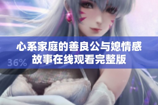 心系家庭的善良公与媳情感故事在线观看完整版