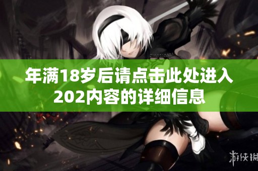 年满18岁后请点击此处进入202内容的详细信息