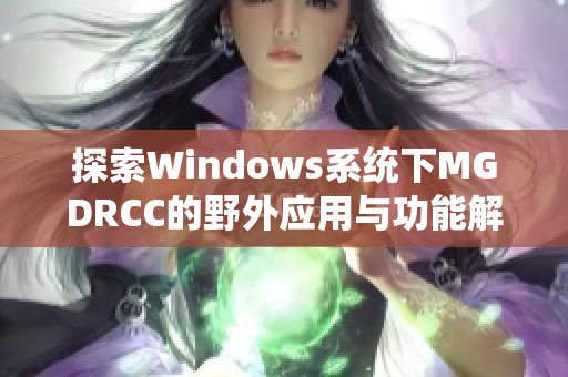 探索Windows系统下MGDRCC的野外应用与功能解析