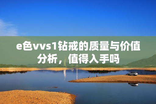 e色vvs1钻戒的质量与价值分析，值得入手吗