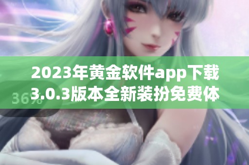 2023年黄金软件app下载3.0.3版本全新装扮免费体验