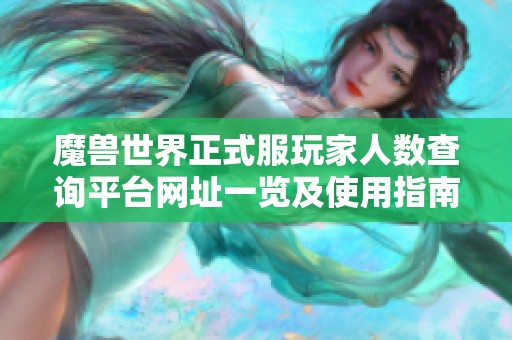 魔兽世界正式服玩家人数查询平台网址一览及使用指南