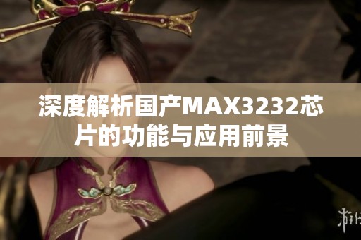 深度解析国产MAX3232芯片的功能与应用前景