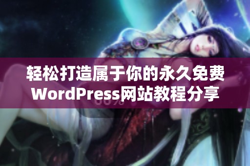 轻松打造属于你的永久免费WordPress网站教程分享