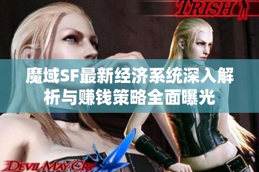 魔域SF最新经济系统深入解析与赚钱策略全面曝光