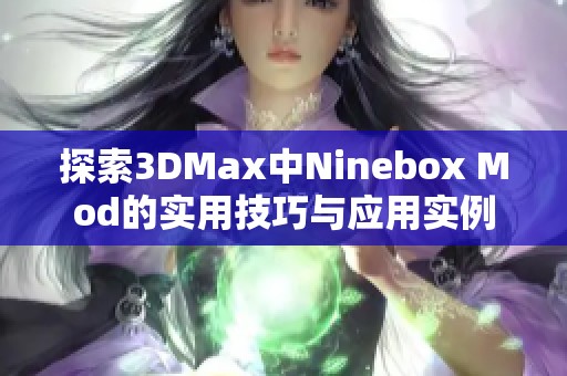 探索3DMax中Ninebox Mod的实用技巧与应用实例