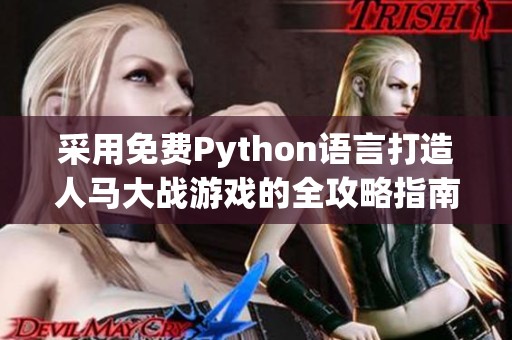 采用免费Python语言打造人马大战游戏的全攻略指南