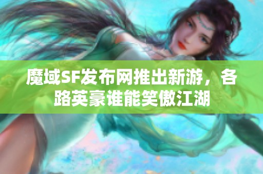 魔域SF发布网推出新游，各路英豪谁能笑傲江湖