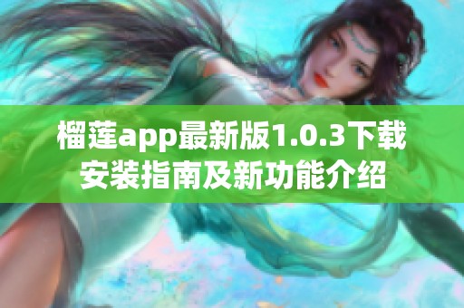 榴莲app最新版1.0.3下载安装指南及新功能介绍