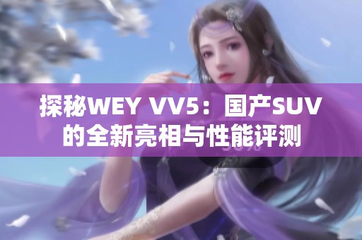 探秘WEY VV5：国产SUV的全新亮相与性能评测