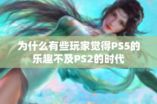 为什么有些玩家觉得PS5的乐趣不及PS2的时代