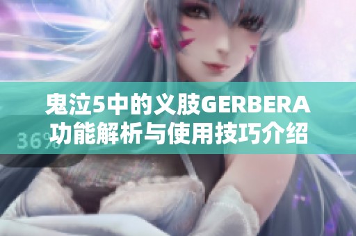 鬼泣5中的义肢GERBERA功能解析与使用技巧介绍