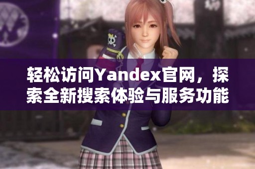 轻松访问Yandex官网，探索全新搜索体验与服务功能