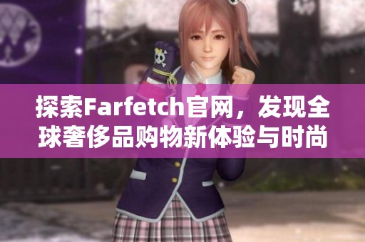 探索Farfetch官网，发现全球奢侈品购物新体验与时尚趋势