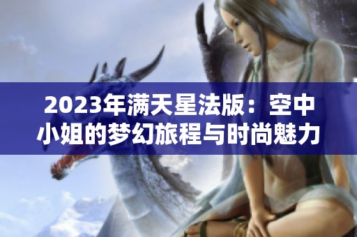 2023年满天星法版：空中小姐的梦幻旅程与时尚魅力