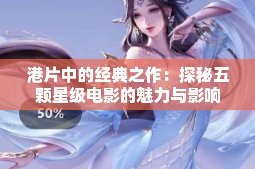 港片中的经典之作：探秘五颗星级电影的魅力与影响