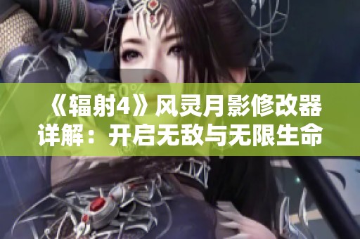 《辐射4》风灵月影修改器详解：开启无敌与无限生命体验